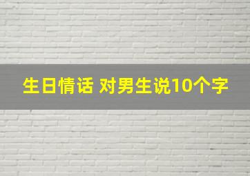 生日情话 对男生说10个字